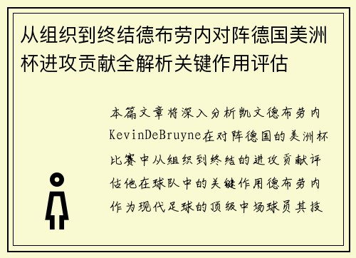从组织到终结德布劳内对阵德国美洲杯进攻贡献全解析关键作用评估