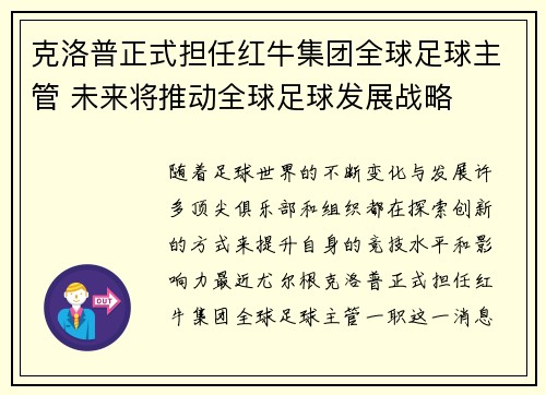 克洛普正式担任红牛集团全球足球主管 未来将推动全球足球发展战略