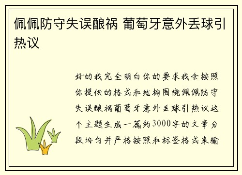 佩佩防守失误酿祸 葡萄牙意外丢球引热议