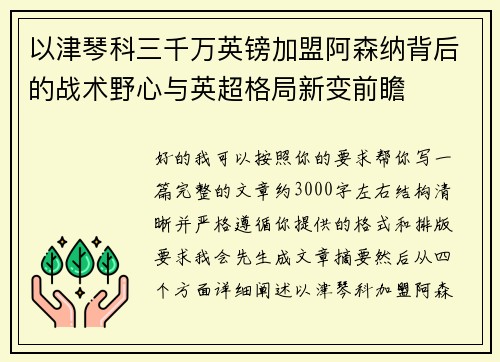 以津琴科三千万英镑加盟阿森纳背后的战术野心与英超格局新变前瞻