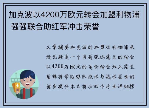 加克波以4200万欧元转会加盟利物浦 强强联合助红军冲击荣誉