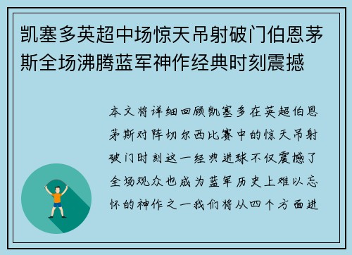 凯塞多英超中场惊天吊射破门伯恩茅斯全场沸腾蓝军神作经典时刻震撼
