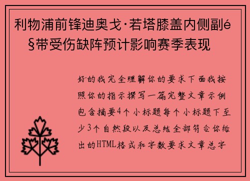 利物浦前锋迪奥戈·若塔膝盖内侧副韧带受伤缺阵预计影响赛季表现