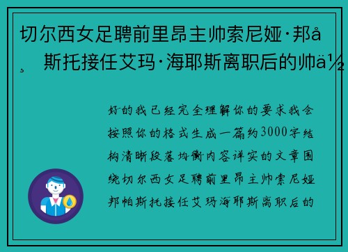 切尔西女足聘前里昂主帅索尼娅·邦帕斯托接任艾玛·海耶斯离职后的帅位