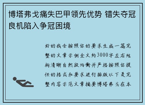 博塔弗戈痛失巴甲领先优势 错失夺冠良机陷入争冠困境