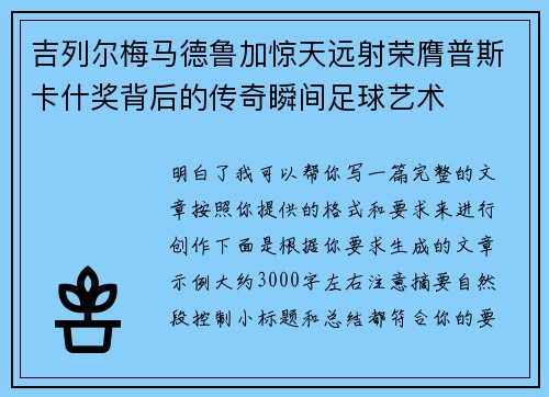 吉列尔梅马德鲁加惊天远射荣膺普斯卡什奖背后的传奇瞬间足球艺术
