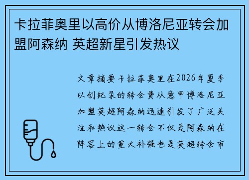 卡拉菲奥里以高价从博洛尼亚转会加盟阿森纳 英超新星引发热议