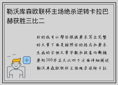 勒沃库森欧联杯主场绝杀逆转卡拉巴赫获胜三比二