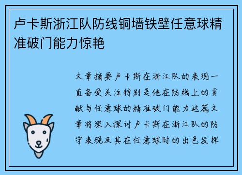 卢卡斯浙江队防线铜墙铁壁任意球精准破门能力惊艳
