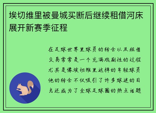 埃切维里被曼城买断后继续租借河床展开新赛季征程