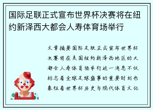 国际足联正式宣布世界杯决赛将在纽约新泽西大都会人寿体育场举行