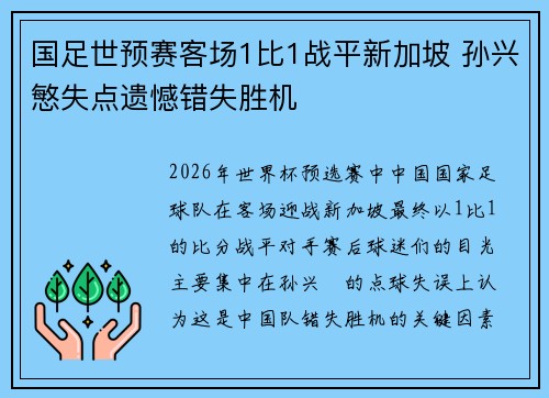 国足世预赛客场1比1战平新加坡 孙兴慜失点遗憾错失胜机