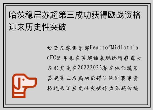 哈茨稳居苏超第三成功获得欧战资格迎来历史性突破