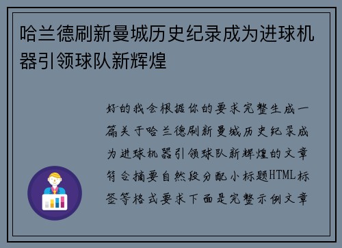哈兰德刷新曼城历史纪录成为进球机器引领球队新辉煌