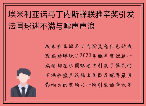 埃米利亚诺马丁内斯蝉联雅辛奖引发法国球迷不满与嘘声声浪