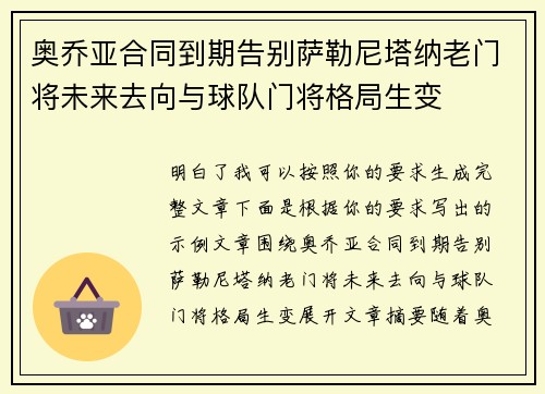 奥乔亚合同到期告别萨勒尼塔纳老门将未来去向与球队门将格局生变