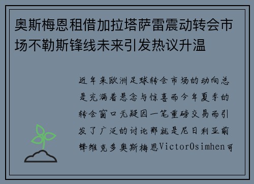 奥斯梅恩租借加拉塔萨雷震动转会市场不勒斯锋线未来引发热议升温