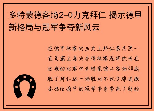 多特蒙德客场2-0力克拜仁 揭示德甲新格局与冠军争夺新风云