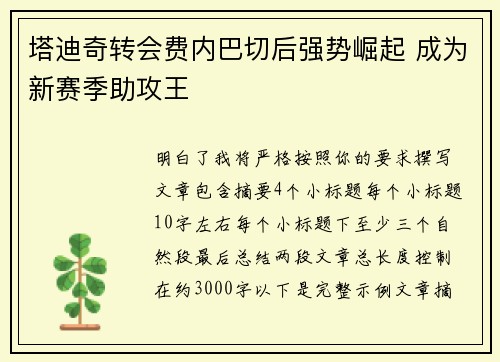塔迪奇转会费内巴切后强势崛起 成为新赛季助攻王