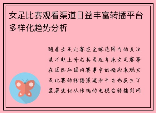 女足比赛观看渠道日益丰富转播平台多样化趋势分析 女足比赛观看渠道日益丰富转播平台多样化趋势分析