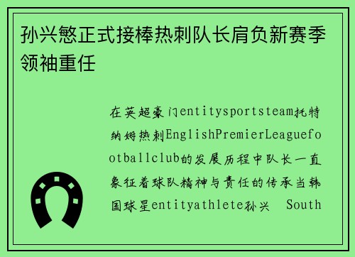 孙兴慜正式接棒热刺队长肩负新赛季领袖重任 孙兴慜正式接棒热刺队长肩负新赛季领袖重任