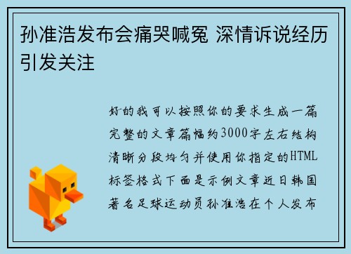 孙准浩发布会痛哭喊冤 深情诉说经历引发关注