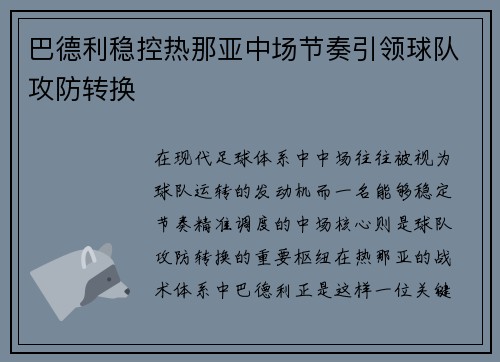 巴德利稳控热那亚中场节奏引领球队攻防转换