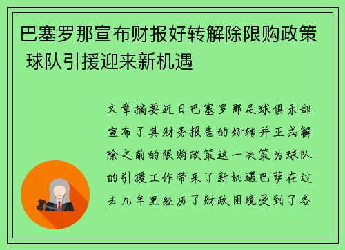 巴塞罗那宣布财报好转解除限购政策 球队引援迎来新机遇