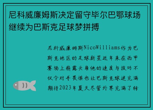 尼科威廉姆斯决定留守毕尔巴鄂球场继续为巴斯克足球梦拼搏