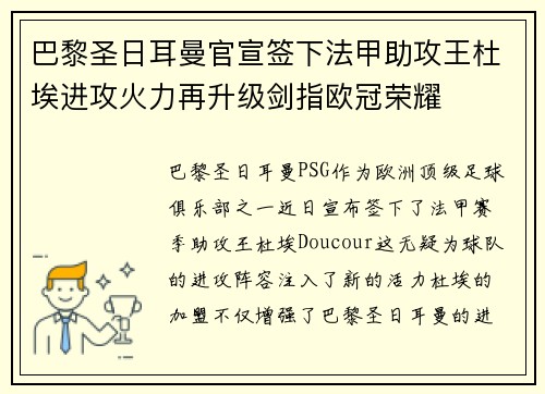 巴黎圣日耳曼官宣签下法甲助攻王杜埃进攻火力再升级剑指欧冠荣耀