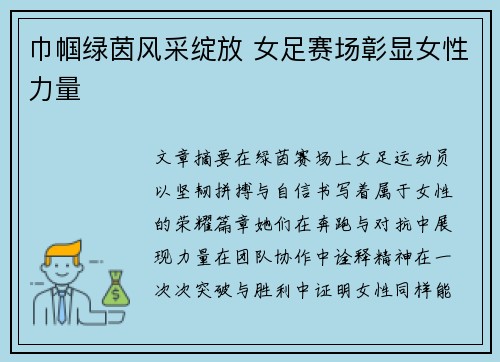 巾帼绿茵风采绽放 女足赛场彰显女性力量 巾帼绿茵风采绽放 女足赛场彰显女性力量