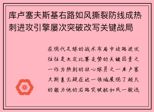 库卢塞夫斯基右路如风撕裂防线成热刺进攻引擎屡次突破改写关键战局 库卢塞夫斯基右路如风撕裂防线成热刺进攻引擎屡次突破改写关键战局