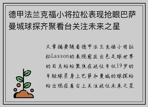 德甲法兰克福小将拉松表现抢眼巴萨曼城球探齐聚看台关注未来之星 德甲法兰克福小将拉松表现抢眼巴萨曼城球探齐聚看台关注未来之星