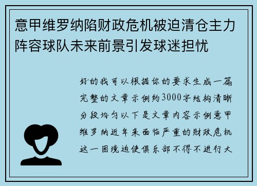 意甲维罗纳陷财政危机被迫清仓主力阵容球队未来前景引发球迷担忧 意甲维罗纳陷财政危机被迫清仓主力阵容球队未来前景引发球迷担忧