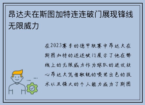 昂达夫在斯图加特连连破门展现锋线无限威力 昂达夫在斯图加特连连破门展现锋线无限威力