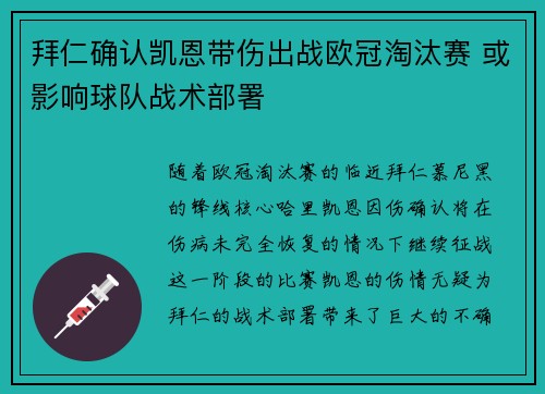 拜仁确认凯恩带伤出战欧冠淘汰赛 或影响球队战术部署 拜仁确认凯恩带伤出战欧冠淘汰赛 或影响球队战术部署