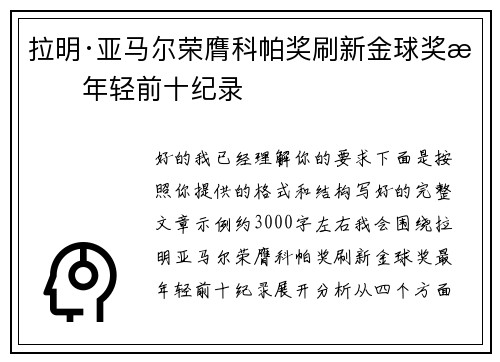 拉明·亚马尔荣膺科帕奖刷新金球奖最年轻前十纪录