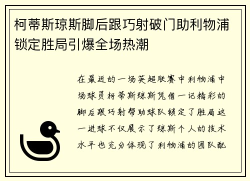 柯蒂斯琼斯脚后跟巧射破门助利物浦锁定胜局引爆全场热潮