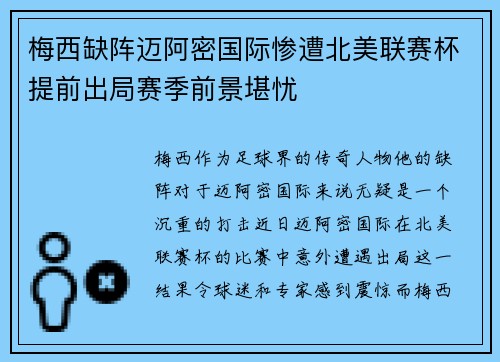 梅西缺阵迈阿密国际惨遭北美联赛杯提前出局赛季前景堪忧