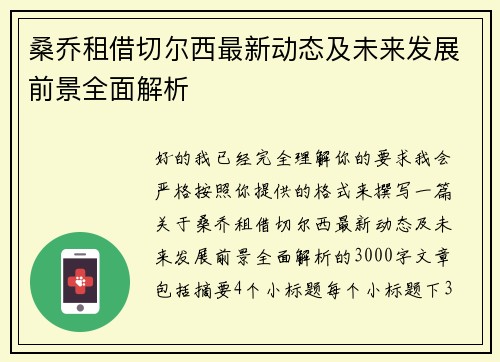 桑乔租借切尔西最新动态及未来发展前景全面解析 桑乔租借切尔西最新动态及未来发展前景全面解析