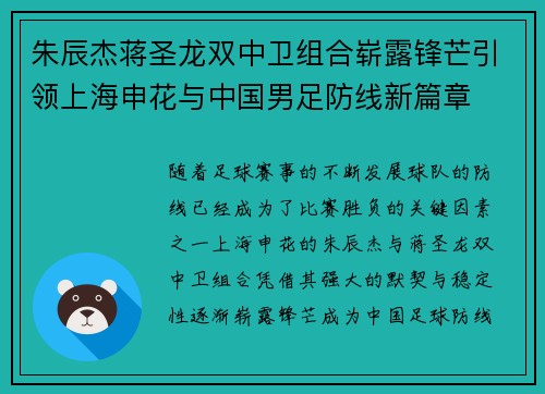 朱辰杰蒋圣龙双中卫组合崭露锋芒引领上海申花与中国男足防线新篇章 朱辰杰蒋圣龙双中卫组合崭露锋芒引领上海申花与中国男足防线新篇章