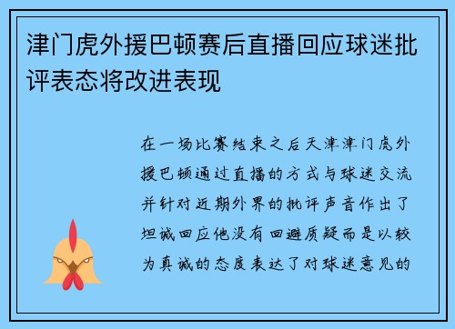 津门虎外援巴顿赛后直播回应球迷批评表态将改进表现