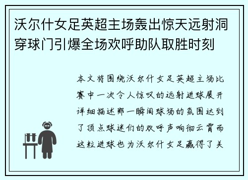 沃尔什女足英超主场轰出惊天远射洞穿球门引爆全场欢呼助队取胜时刻 沃尔什女足英超主场轰出惊天远射洞穿球门引爆全场欢呼助队取胜时刻