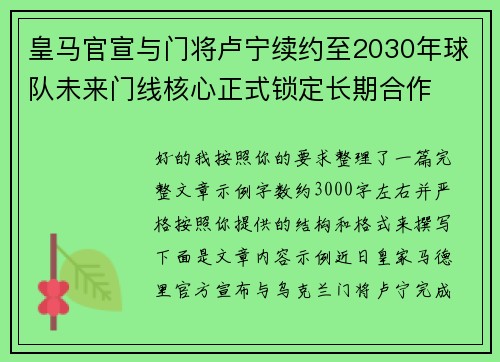 皇马官宣与门将卢宁续约至2030年球队未来门线核心正式锁定长期合作