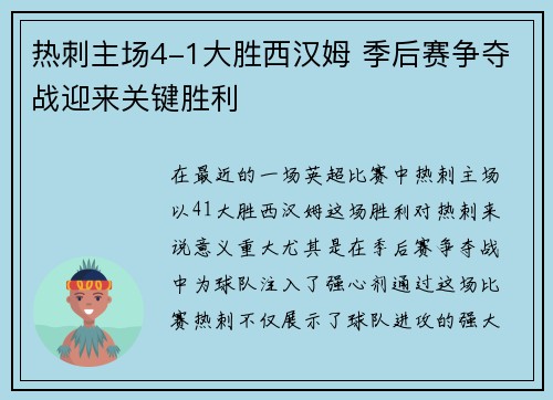 热刺主场4-1大胜西汉姆 季后赛争夺战迎来关键胜利 热刺主场4-1大胜西汉姆 季后赛争夺战迎来关键胜利
