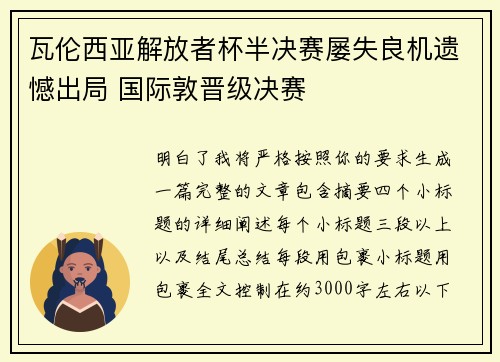 瓦伦西亚解放者杯半决赛屡失良机遗憾出局 国际敦晋级决赛 瓦伦西亚解放者杯半决赛屡失良机遗憾出局 国际敦晋级决赛
