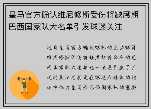 皇马官方确认维尼修斯受伤将缺席期巴西国家队大名单引发球迷关注 皇马官方确认维尼修斯受伤将缺席期巴西国家队大名单引发球迷关注