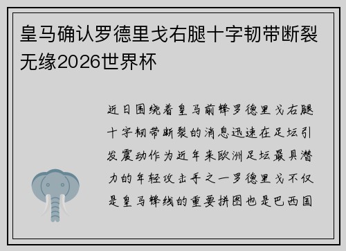 皇马确认罗德里戈右腿十字韧带断裂无缘2026世界杯 皇马确认罗德里戈右腿十字韧带断裂无缘2026世界杯