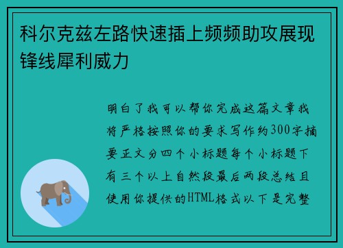 科尔克兹左路快速插上频频助攻展现锋线犀利威力