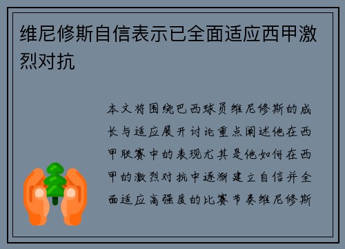 维尼修斯自信表示已全面适应西甲激烈对抗 维尼修斯自信表示已全面适应西甲激烈对抗